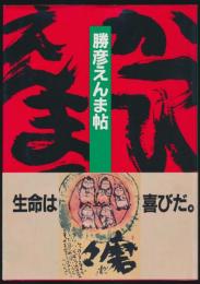 勝彦えんま帖