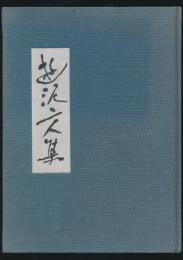 遊泥二人集 其ノ一