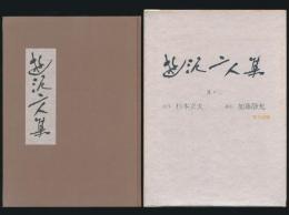 遊泥二人集 其ノ二