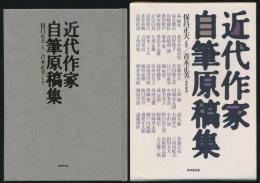 近代作家自筆原稿集