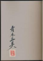 近代作家自筆原稿集