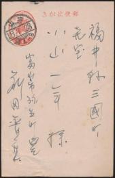 前田普羅葉書 小山一平宛