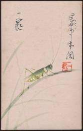 古谷一晁葉書 黒田為雄宛