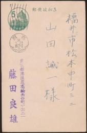 藤田良雄葉書 山田誠一宛