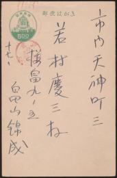 畠山錦成葉書 若村慶三宛