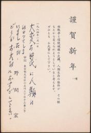 野間宏葉書（賀状） 近藤信行宛