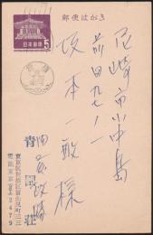 内藤政勝葉書 坂本一敏宛
