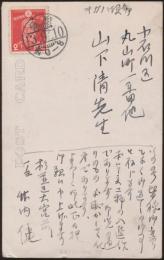 竹内健葉書 山下清宛