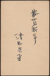 清風興平葉書（賀状） 大塚六左衛門宛