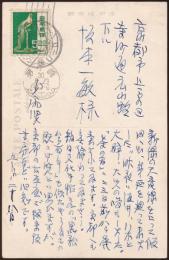 斎藤昌三葉書 坂本一敏宛