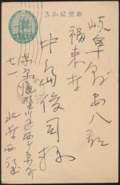 北村西望葉書 中島俊司宛