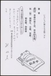 北杜夫葉書 近藤信行宛