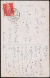 川辺外治葉書 辻岡栄作宛
