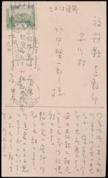 遠藤典太葉書 竹中理一郎宛
