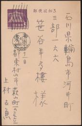 上村占魚葉書 笹谷羊多樓宛