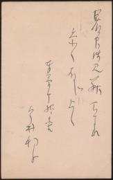 今井邦子葉書 新橋芳郷宛