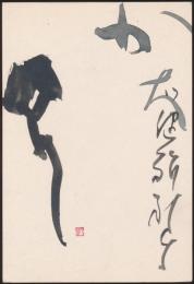 稲村雲洞葉書（賀状） 黒川景三宛