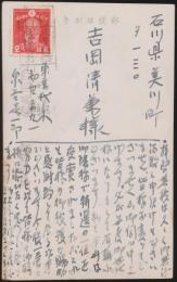 泉谷喜一郎葉書 吉岡清兼宛