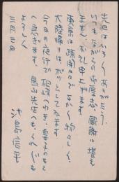 池島信平葉書 高橋幸八郎宛