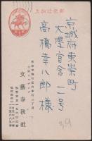 池島信平葉書 高橋幸八郎宛