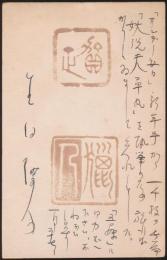 生田蝶介葉書（賀状） 新橋芳郷宛