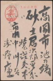 浅野廉葉書 砂土居次郎平宛