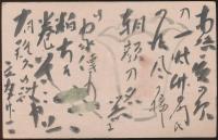 浅野廉葉書 砂土居次郎平宛
