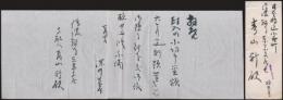 深井英五書簡 青山軒宛