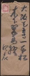 秦蔵六書簡 木下宛