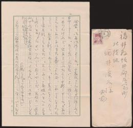 西田天香書簡 酒井慶久宛