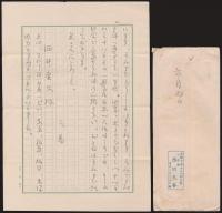 西田天香書簡 酒井慶久宛