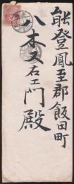 越塚友邦書簡 八木又右エ門宛