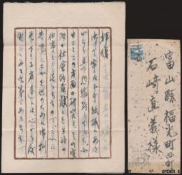上村六郎書簡 石崎直義宛