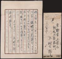 上村六郎書簡 石崎直義宛