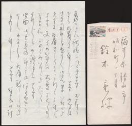 入江相政書簡 鈴木亮宛