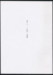 東チベット紀行・補遺