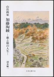 山書研究 50号／『山岳画家 加藤淘綾 歌と旅の人生』