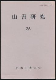 山書研究 35号／『異人たちの日本アルプス』