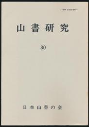 山書研究 30号／『ラサへのあこがれ 探検家ブルジェワルスキーの生涯』