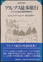 アルプス徒歩旅行 テプフェル先生と愉快な仲間たち／海外旅行選書