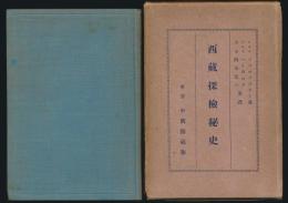 西蔵探検秘史