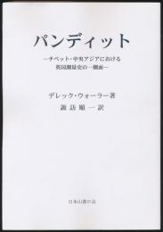山書研究 49号／『パンディット チベット・中央アジアにおける英国測量史の一側面』