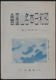 昭和日本名山図会