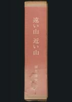 遠い山 近い山