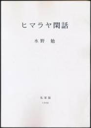 ヒマラヤ閑話