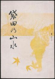 袋田の山水