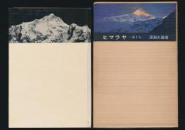 ヒマラヤ 山と人