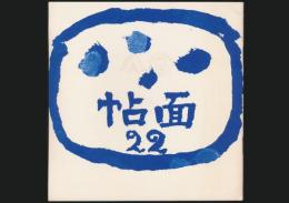 帖面 第22号