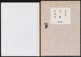 短篇集 白椿
