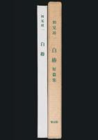 短篇集 白椿